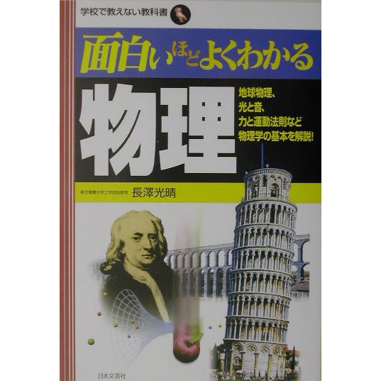 面白いほどよくわかる物理―地球物理、光と音、力と運動法則など物理学の基本を解説!(学校で教えない教科書) [単行本]