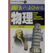 面白いほどよくわかる物理―地球物理、光と音、力と運動法則など物理学の基本を解説!(学校で教えない教科書) [単行本]