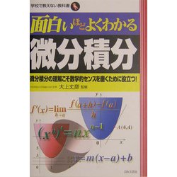 面白いほどよくわかる微分積分―微分積分の理解こそ数学的センスを磨くために役立つ!(学校で教えない教科書) [単行本]