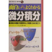 面白いほどよくわかる微分積分―微分積分の理解こそ数学的センスを磨くために役立つ!(学校で教えない教科書) [単行本]