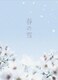 春の雪 [DVD]