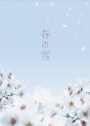 春の雪 [DVD]