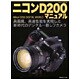 ニコンD200マニュアル－高画質、高速性能を実現した新時代のデジタル一眼レフカメラ（日本カメラMOOK） [ムックその他]