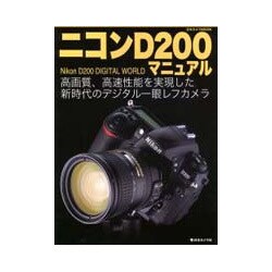 ニコンD200マニュアル－高画質、高速性能を実現した新時代のデジタル一眼レフカメラ（日本カメラMOOK） [ムックその他]