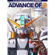アドバンス・オブ・Ｚ　～ティターンズの旗のもとに～Ｖｏｌ．４ 電撃ホビーマガジンスペシャル　 [ムックその他]