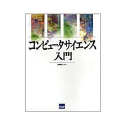 コンピュータサイエンス入門 [単行本]