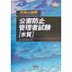 合格の法則 公害防止管理者試験「水質」(なるほどナットク!) [単行本]