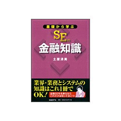 基礎から学ぶSEの金融知識 [単行本]