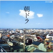 朝ドラ～NHK連続テレビ小説テーマ集～
