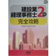 建設業経理事務士2級完全攻略(なるほどナットク!) [単行本]