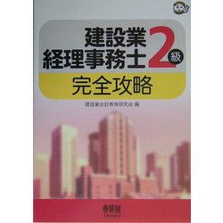 建設業経理事務士2級完全攻略(なるほどナットク!) [単行本]