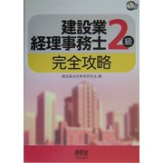 建設業経理事務士2級完全攻略(なるほどナットク!) [単行本]