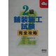 2級舗装施工試験完全攻略(なるほどナットク!) [単行本]