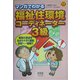 マンガでわかる福祉住環境コーディネーター3級 [単行本]