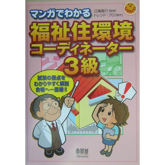 マンガでわかる福祉住環境コーディネーター3級 [単行本]