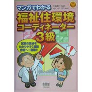 マンガでわかる福祉住環境コーディネーター3級 [単行本]