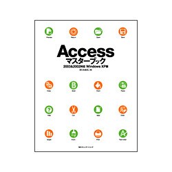 Accessマスターブック―2003 & 2002対応 WindowsXP版 [単行本]