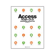 Accessマスターブック―2003 & 2002対応 WindowsXP版 [単行本]