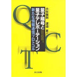 量子暗号と量子テレポーテーション―新たな情報通信プロトコル [単行本]