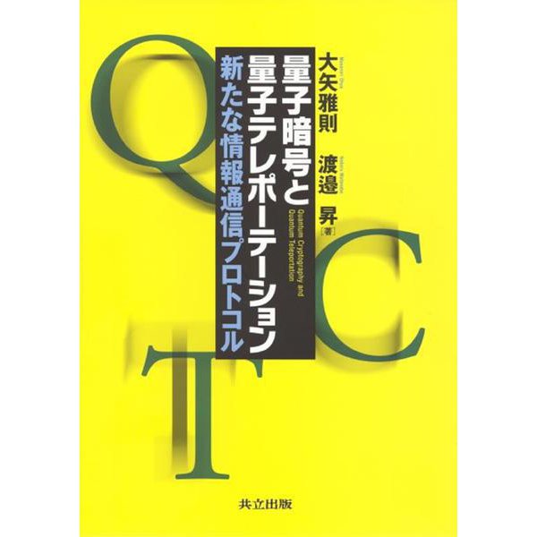 量子暗号と量子テレポーテーション―新たな情報通信プロトコル [単行本]