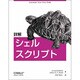 詳解 シェルスクリプト [単行本]