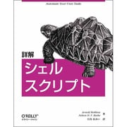 詳解 シェルスクリプト [単行本]