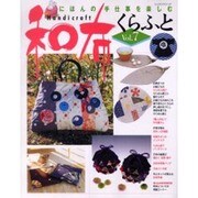 和布くらふと Vol.7－にほんの手仕事を楽しむ（レッスンシリーズ） [ムックその他]