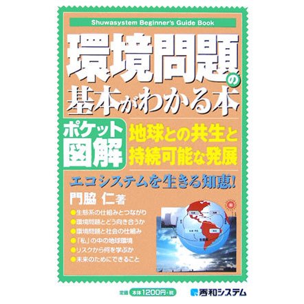 ポケット図解 環境問題の基本がわかる本―地球の共生と持続可能な発展、エコシステムを生きる知恵! [単行本]