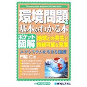 ポケット図解 環境問題の基本がわかる本―地球の共生と持続可能な発展、エコシステムを生きる知恵! [単行本]