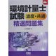 環境計量士試験濃度・共通精選問題集(なるほどナットク!) [単行本]