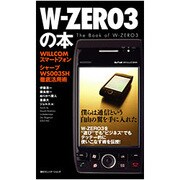 W-ZERO3の本―WILLCOMスマートフォンシャープWS003SH徹底活用術 [単行本]