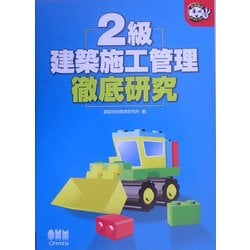 2級建築施工管理徹底研究(なるほどナットク!) [単行本]