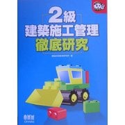 2級建築施工管理徹底研究(なるほどナットク!) [単行本]