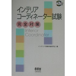 インテリアコーディネーター試験完全対策(なるほどナットク!) [単行本]