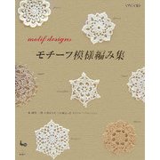 モチーフ模様編み集 [単行本]