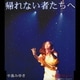 中島みゆき／帰れない者たちへ