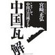 中国瓦解―こうして中国は自滅する [単行本]