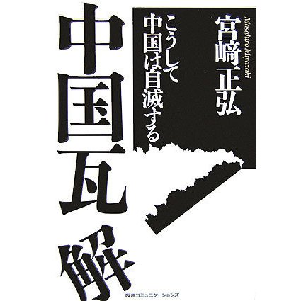 中国瓦解―こうして中国は自滅する [単行本]
