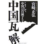 中国瓦解―こうして中国は自滅する [単行本]
