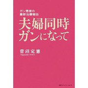 夫婦同時ガンになって―ガン患者の最新治療報告 [単行本]