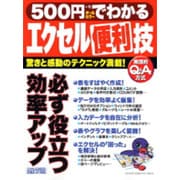500円でわかるエクセル便利技－驚きと感動のテクニック満載! 実践的Q&A方式（Gakken Computer Mook） [ムックその他]