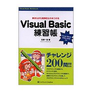 Visual Basic練習帳―解きながら実践的な力をつける Visual Basic 2003/2005対応 [単行本]