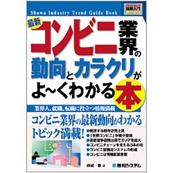 図解入門業界研究 最新 コンビニ業界の動向とカラクリがよーくわかる本(How-nual Industry Trend Guide Book) [単行本]