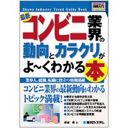 図解入門業界研究 最新 コンビニ業界の動向とカラクリがよーくわかる本(How-nual Industry Trend Guide Book) [単行本]