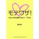 モテワザ!―あなたの恋を劇的に変える87の方法 [単行本]