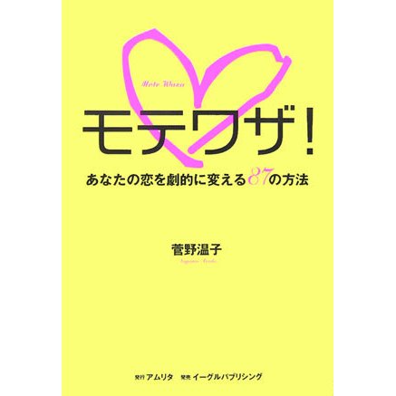 モテワザ!―あなたの恋を劇的に変える87の方法 [単行本]