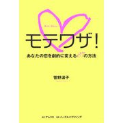 モテワザ!―あなたの恋を劇的に変える87の方法 [単行本]