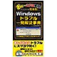 Windowsトラブル一発解決事典 [単行本]