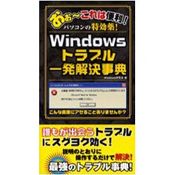 Windowsトラブル一発解決事典 [単行本]