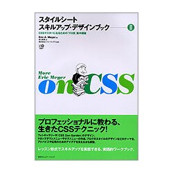 スタイルシートスキルアップ・デザインブック〈2〉CSSマスターになるための「プロ技」集中講座(Web Designing BOOKS) [単行本]